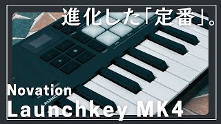 進化した「定番」。Novation Launchkey Mini 25 MK4