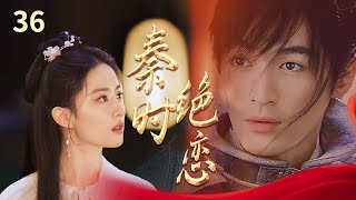 【胡歌最新电视剧】 《秦时绝恋》EP36 | 你清高你了不起，赵高欲与胡歌玉石俱焚😳| 胡歌白冰张萌 | The Myth |【追剧杂货铺】 #县委大院 #繁花