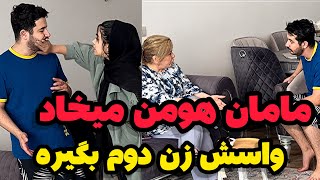 مادر هومن شوروشو دراورده❌هومن باید بره دیدن دوست دختر بچگیش