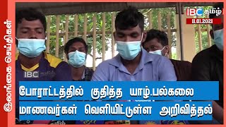 போராட்டத்தில் குதித்த யாழ்.பல்கலை மாணவர்கள் வெளியிட்டுள்ள அறிவித்தல் | Jaffna University