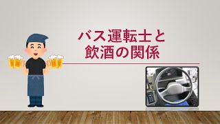 【バスにまつわる話】バス運転士と飲酒の関係