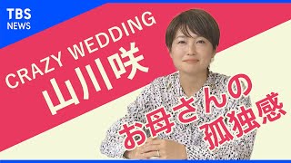 「私このまま忘れ去られちゃうんじゃないか」育児の孤独感 /山川咲さん【Share】