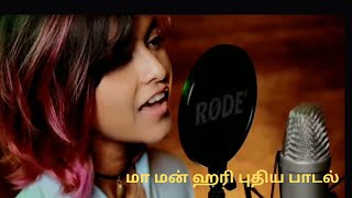 maa man hari new song | new viral song | #song maa tamil song | manike mage hithe | #ytshort#shorts
