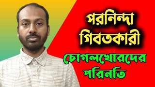 চোগলখোর কারা? তাদের শাস্তি কি?