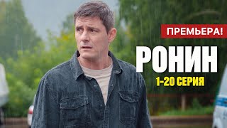 Ронин 1 - 20 серия (2025) | Премьера на ТВ-3 | Детектив - Мелодрама 2025 | Анонс - Краткий обзор!