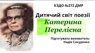 Дитячий світ поезії. Катерина Перелісна