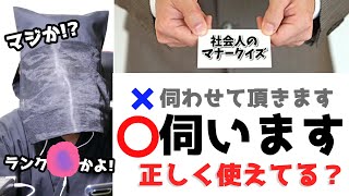 【社会人マナークイズ】あなたは大丈夫!?意外と出来ていない言葉やマナーは今のうちに家の中でおさらいしよう！「伺います」でOK!?