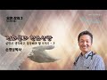 2024 ECKCM 6/26 (수) 오전강의 2 - 진화론과 창조신앙 [손영상박사]