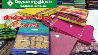 விதவிதமான காட்டன் புடவைகள்/Tnagar Jayachandran Textile Pure cotton saree collection