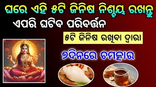 ଘରେ ରଖନ୍ତୁ ଏହି ୫ ଟି ପବିତ୍ର ଜିନିଷ,କେବେ ବି ଧନର ଅଭାବ ହେବନାହିଁ | Odia Vastu Shastra | Odia Sadhubani