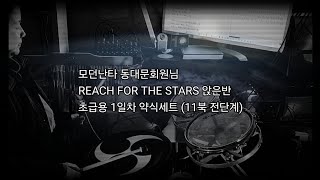 모던난타 동대문회원님 REACH FOR THE STARS 앉은반 초급용 1일차 약식세트 (11북 전단계)