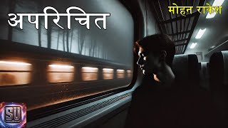 अपरिचित - मोहन राकेश || The Stranger - Mohan Rakesh || Story Universe