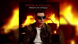 Rodin, Джиос - Вышла из сердца (Official audio)