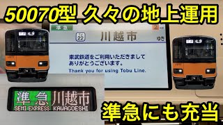 【東武50070型の前期編成が久々の地上運用で準急にも充当 🎉】東武東上線 50070型51073F（前期型）「日立IGBT-VVVF＋かご形三相誘導電動機 TM-03形」 , 池袋駅 1番線 発車