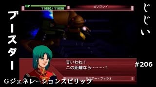 Gジェネレーションスピリッツ第206回目