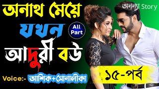 অনাথ মেয়ে যখন আদুরী বউ_Orphan girl when aduri wife(১৫-পর্ব )রোমান্টিক ভালবাসার গল্প।। অনন্যা Story