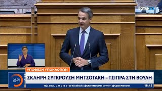 Σκληρή σύγκρουση Μητσοτάκη – Τσίπρα στη Βουλή