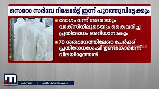 കോവിഡിനെതിരെ കേരളസമൂഹം കൈവരിച്ച പ്രതിരോധം സിറോ സർവേ റിപ്പോർട്ടിൽ | Mathrubhumi News