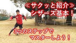 【サッカー】サクッと解説！シザース基本！練習ではできるのに、試合で抜けない子どもたち集まれ！ \