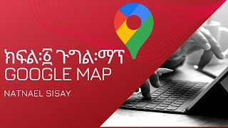 ክፍል፡1 ጉግል፡ማፕ(Google map) | Amharic