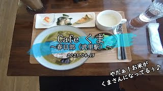 【名店探索】Real RPG #137 ～Cafe くま～【春日部・武里駅】