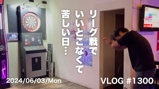 リーグ戦でいいとこなくて苦しい日…【毎日VLOG 1300日目】