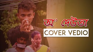 𝙊 𝘿𝙚𝙪𝙩𝙖 - Zubeen Garg | Cover Video | Chiranjeeb Theatre 2018-19 | Assamese New Super Hit Song