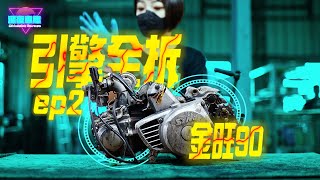 金旺 90 素人改造全紀錄 EP.2｜纖纖玉手把引擎拆光 !｜深夜車庫 𝙈𝙞𝙙𝙣𝙞𝙜𝙝𝙩 𝙂𝙖𝙧𝙖𝙜𝙚｜【老車改造系列No.1】 #金旺90 #cub90 #機車翻新 #restoration