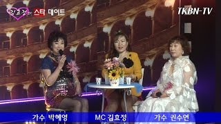 김효정의 스타데이트 10회 - 초대가수 박혜영, 권수연 트로트 성인가요 토크쇼