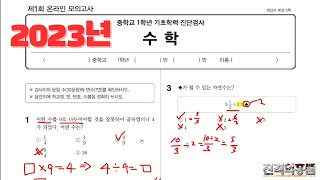 [중 1 수학] 기초학력 진단평가 - 진격의홍쌤