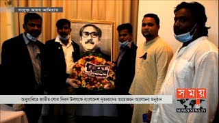 আবুধাবিতে জাতীয় শোক দিবস উপলক্ষে বাংলাদেশ দূতাবাসের আলোচনা অনুষ্টান | UAE 15 Auguest