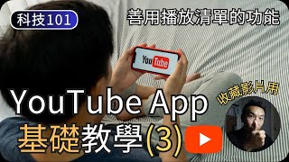 YouTube播放清單的使用技巧｜YouTube教學EP3｜科技入門101