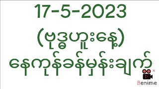 မနက်နေကုန် (2-7ch) ကြိုက်ရာနဲ့ကပ်