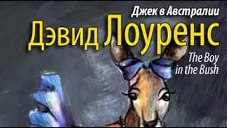 Дэвид Лоуренс. Джек в Австралии