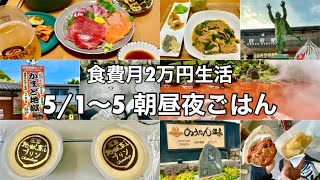 1泊2日弾丸大分旅行（別府〜湯布院）【食費月2万円生活】5/1〜5朝昼夜ごはん記録