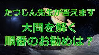 #22914　質問箱；大問を解く順番のお勧めは？＃たつじん地理 ＃授業動画 ＃大学受験 ＃共通テスト＃共通テスト地理