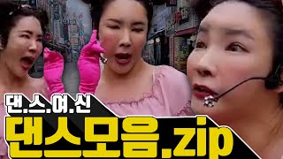 방부제 미모 여제의 댄스모음.zip✨