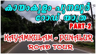 PART 2 - K P ROAD, കായംകുളം  - പുനലൂർ  റോഡ് യാത്ര  - KAYAMKULAM TO PUNALUR ROAD JOURNEY- #keralaroad