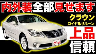 【クラウン・ロイヤル200系  ロイヤルサルーンi-Four】内外装全部見せます！今すぐ買える中古車を紹介！【おうちで中古車選び】