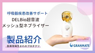 DELBioネブライザーの製品紹介