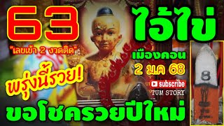 พรุ่งนี้รวย-ขอโชครวยปีใหม่ #ไอ้ไข่เมืองคอน รวย 3 ตัวปังๆ ห้ามพลาด! งวด 2 ม.ค 68 | หวยรัฐบาลไทย