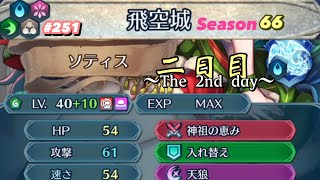 【飛空城Season66/二日目】…どういう課金の仕方？【無課金乞食のFEH】#251