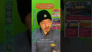 アフィリエイトで稼げない人が全員見る動画　#脱サラ