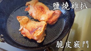 鹽燒雞扒/脆皮 多汁/收工做都得/簡單 做法/少油/粵語/中字/crispy chicken /CCsub bahasa/eng sub/#中華料理#家常菜