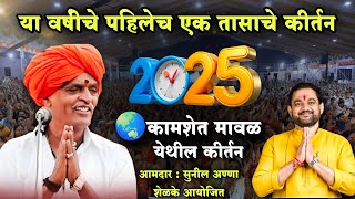 2025 चे एक तासाचे मावळ येथील कीर्तन 🤓| इंदुरीकर महाराज नवीन कीर्तन | Indurikar Maharaj Comedy Kirtan