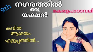 നഗരത്തിൽ ഒരു യക്ഷൻ|9th keralapadavali chapter5|Anjaly.m|വാക്ക്|