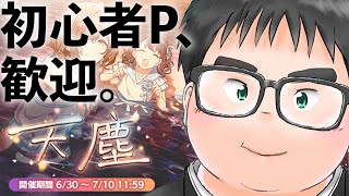 【シャニマス】「天塵」を読もう、今。【笛入礼太👓】