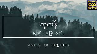 ဘူတန် အပိုင်း ၃ ချမ်း​​မြေ့ဝင်း  audio by ​ရွှေသား