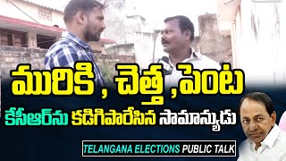 మురికి , చెత్త , పెంట | Public Shocking Comments On Developments | CM KCR  | OK TV