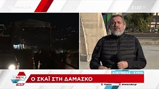 Ο ΣΚΑΪ στη Δαμασκό | Σήμερα | 13/12/2024